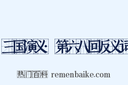 三国演义·第六八回反义词是什么意思的图片